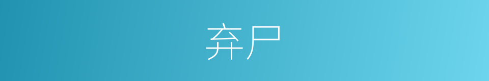 弃尸的意思