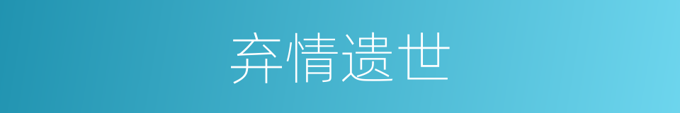 弃情遗世的意思