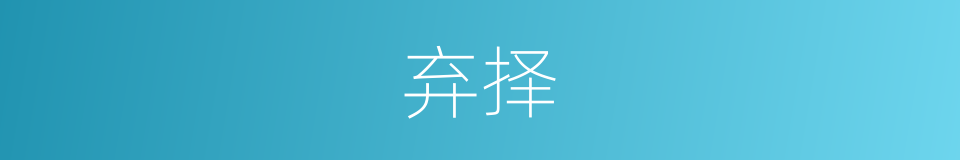 弃择的意思