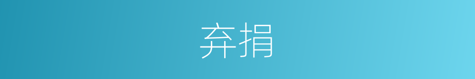 弃捐的意思