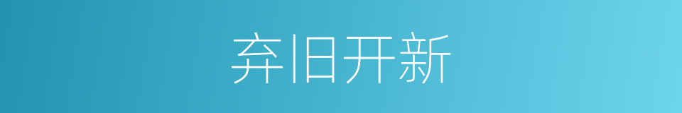 弃旧开新的同义词