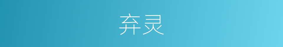 弃灵的同义词
