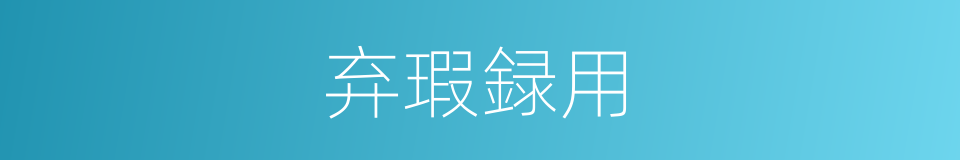 弃瑕録用的意思
