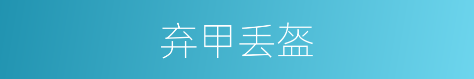 弃甲丢盔的意思