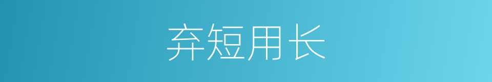 弃短用长的意思