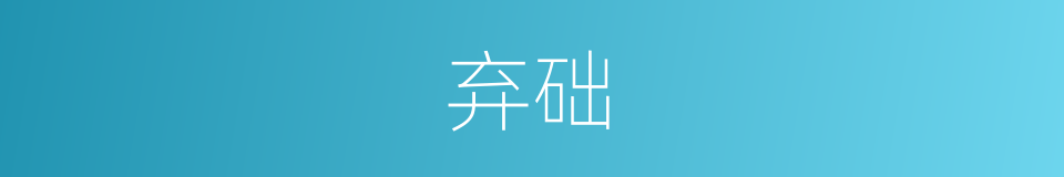 弃础的意思