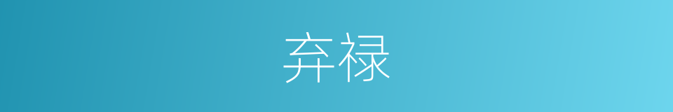弃禄的意思