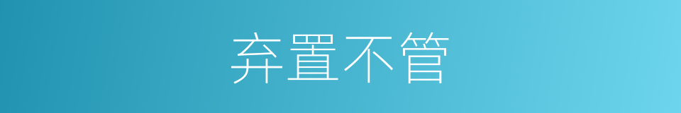 弃置不管的同义词