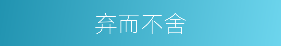 弃而不舍的意思