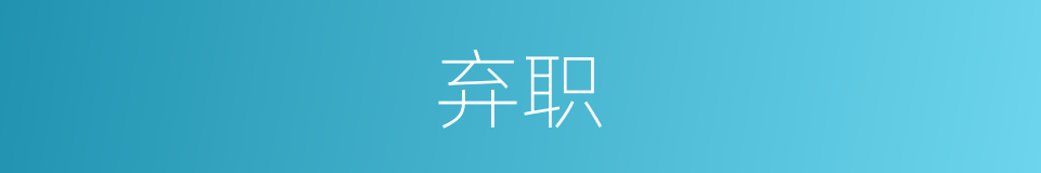 弃职的意思