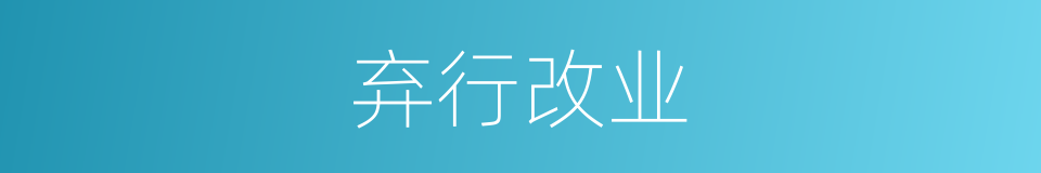 弃行改业的意思