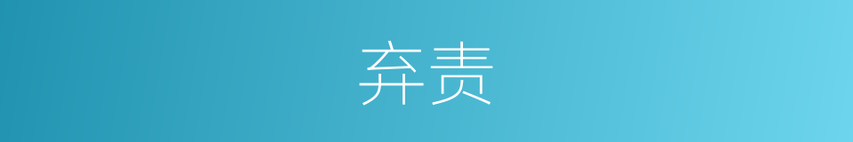 弃责的意思