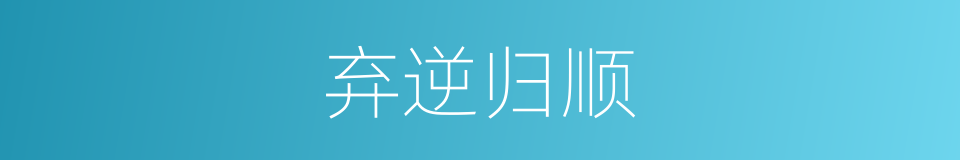 弃逆归顺的意思
