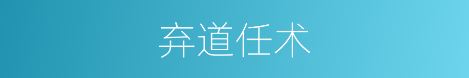 弃道任术的意思