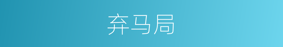 弃马局的同义词