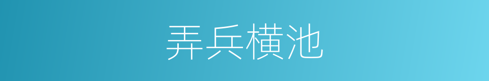 弄兵横池的意思