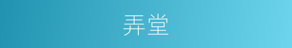 弄堂的意思
