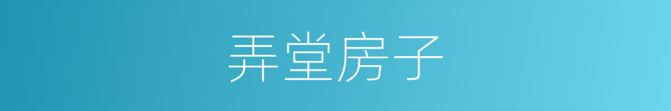 弄堂房子的意思