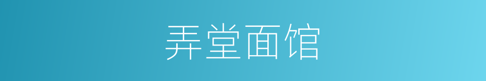 弄堂面馆的同义词