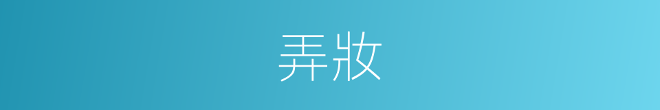 弄妝的意思