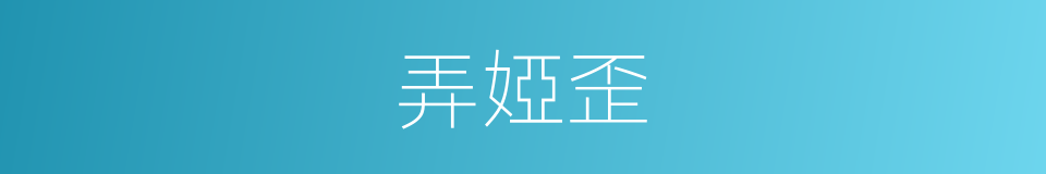 弄婭歪的同義詞