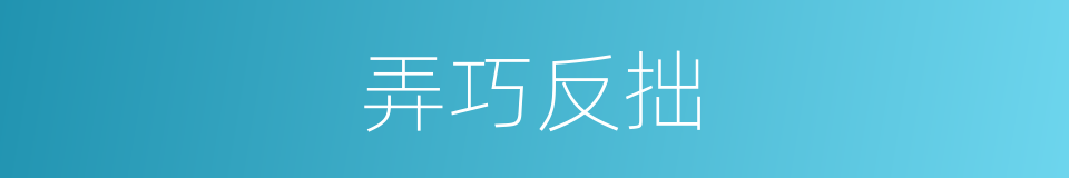 弄巧反拙的意思