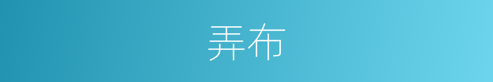 弄布的同义词