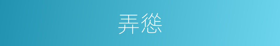 弄慫的意思