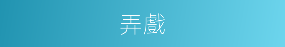 弄戲的意思