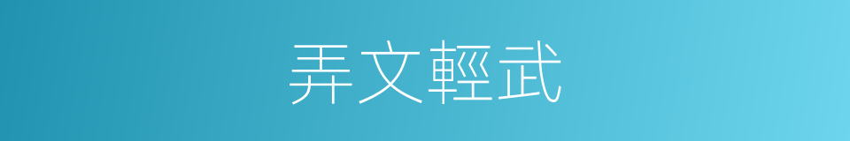 弄文輕武的同義詞