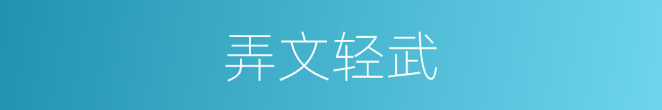 弄文轻武的同义词