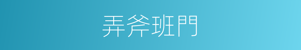 弄斧班門的意思