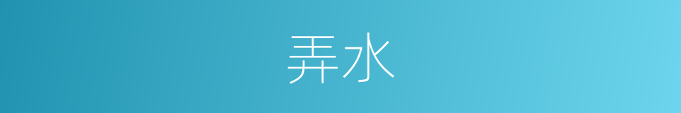 弄水的意思