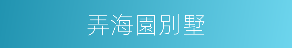 弄海園別墅的同義詞