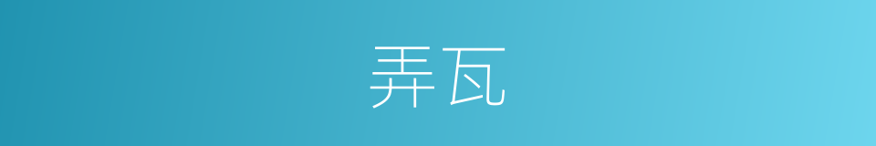 弄瓦的意思