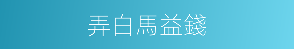 弄白馬益錢的意思