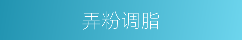 弄粉调脂的同义词