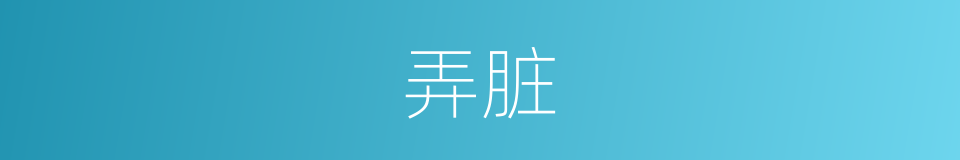 弄脏的意思