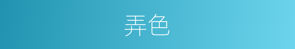 弄色的意思