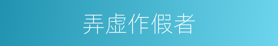 弄虚作假者的同义词