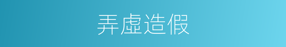 弄虛造假的同義詞