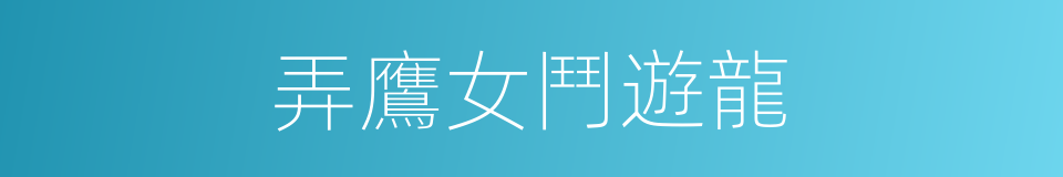 弄鷹女鬥遊龍的同義詞