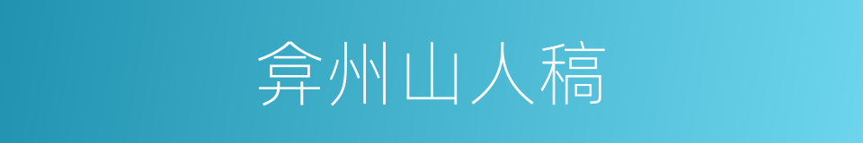 弇州山人稿的同义词