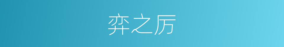 弈之厉的同义词
