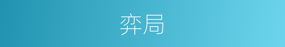 弈局的意思