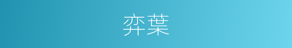 弈葉的意思
