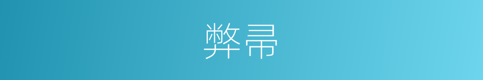 弊帚的意思