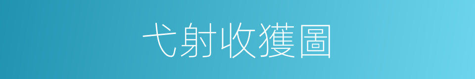 弋射收獲圖的同義詞