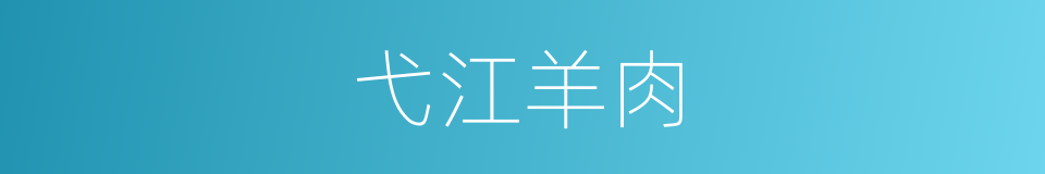 弋江羊肉的同义词