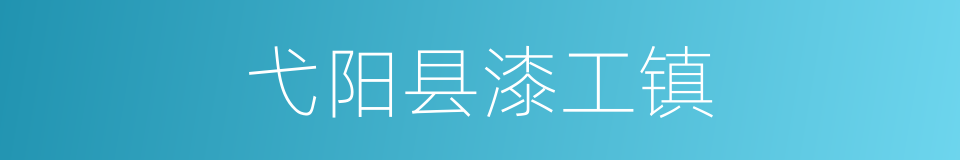 弋阳县漆工镇的同义词